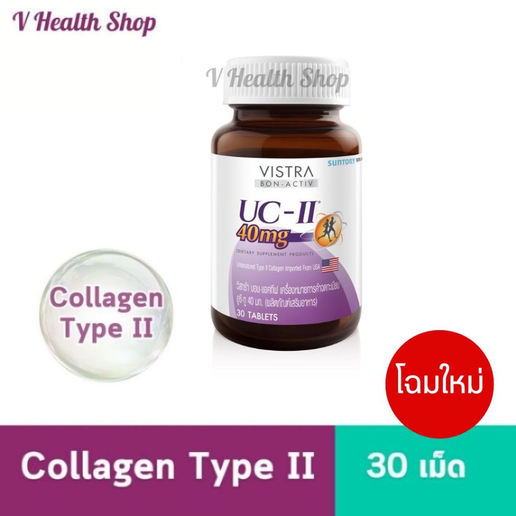 VISTRA COLLAGEN UC-II 40 MG (COLLAGEN TYPE II) บรรจุ 30 เม็ด บำรุงข้อ ข้อเสื่อม ปวดข้อ