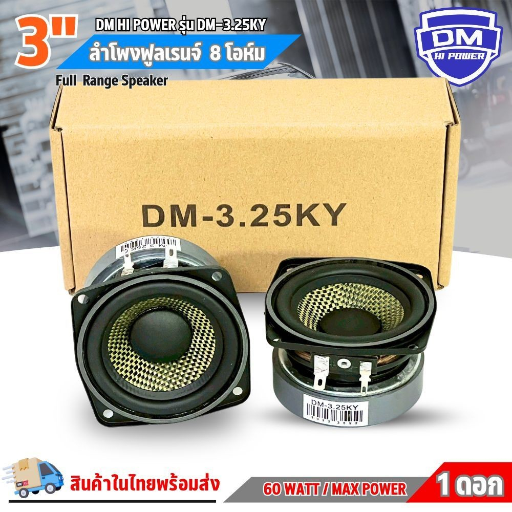 ลำโพง 3 นิ้ว DM รุ่น DM-3.25KY ลำโพงเสียงกลาง full range มิดเบส 3 นิ้ว แม่เหล็ก 70x15 มิล 60W. Max