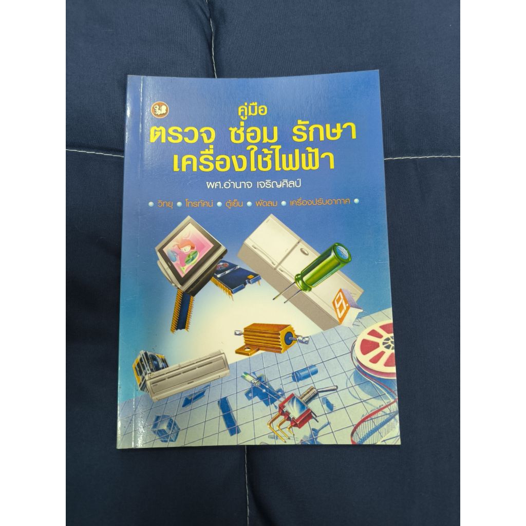 หนังสือ คู่มือ ตรวจ ซ่อม รักษา เครื่องใช้ไฟฟ้า