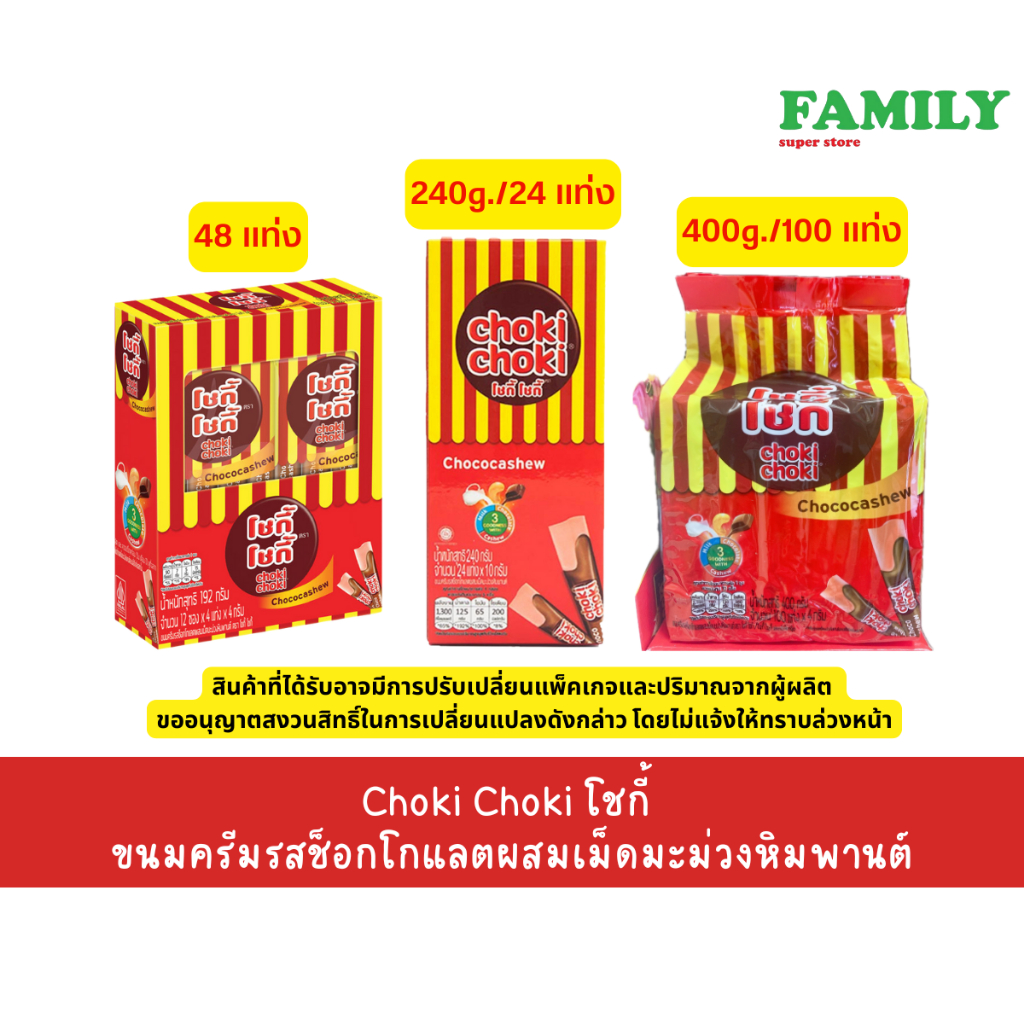 Choki Choki โชกี้ ขนมครีมรสช็อกโกแลตผสมเม็ดมะม่วงหิมพานต์ (มี3ขนาดให้เลือก) [ขนม]