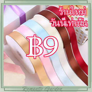 ริบบิ้นผ้าซาติน หน้ากว้าง 2 CM./0.79 นิ้ว/20mm ยาว 22m ริบบิ…