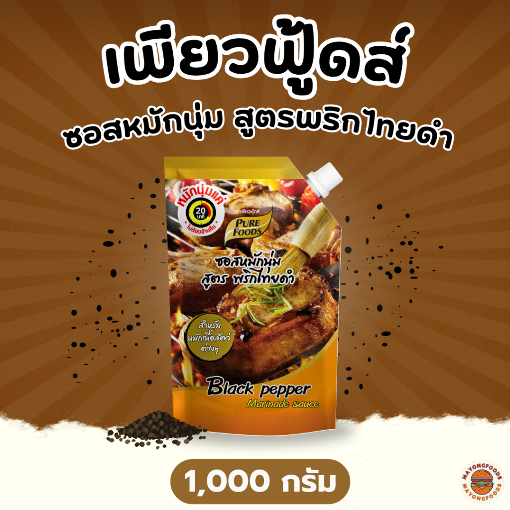 เพียวฟู้ดส์ ซอสหมักนุ่ม สูตรพริกไทยดำ ขนาด 1000 กรัม (20-067-001)