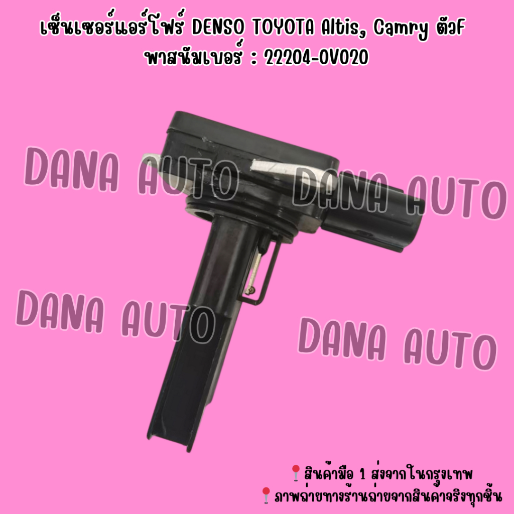 แอร์โฟร์ DENSO TOYOTA Altis, Camry ตัวF พาสนัมเบอร์ : 22204-0V020***สั่งเลยส่งไว มีรับประกันสินค้า - รูปที่ 3