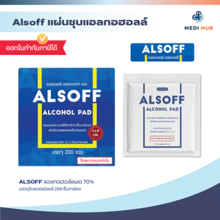 Alcohol Pad (จำนวน 1 กล่อง) แผ่นชุบแอลกอฮอล์ 70% 1 กล่องบรรจุ 200 ชิ้น