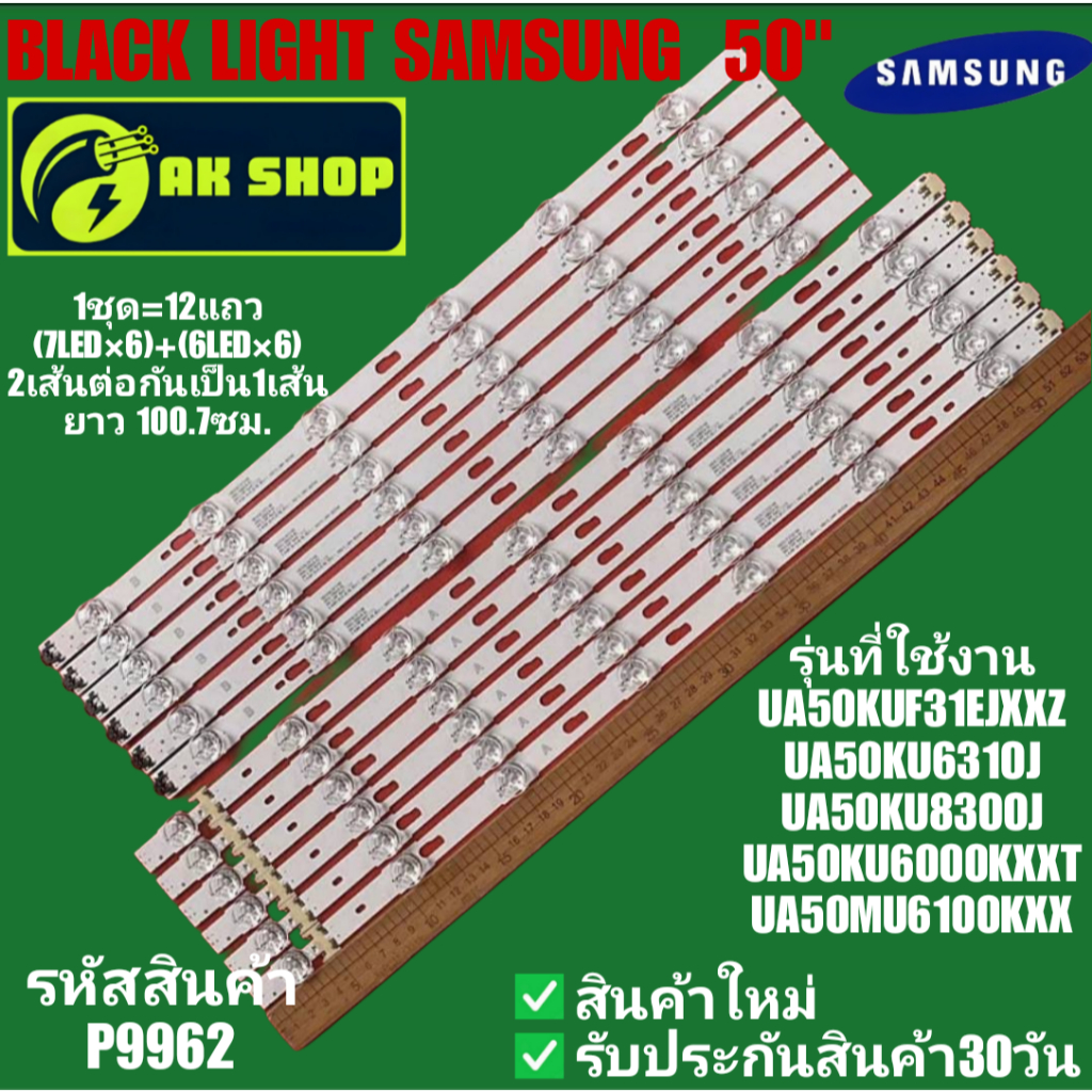 P9962 BLACK LIGHT SAMSUNG 50" แบล็คไลท์ ซัมซุง 50นิ้ว รุ่นที่ใช้งาน UA50KKUF31EJXXZ, UA50KU6310J, UA
