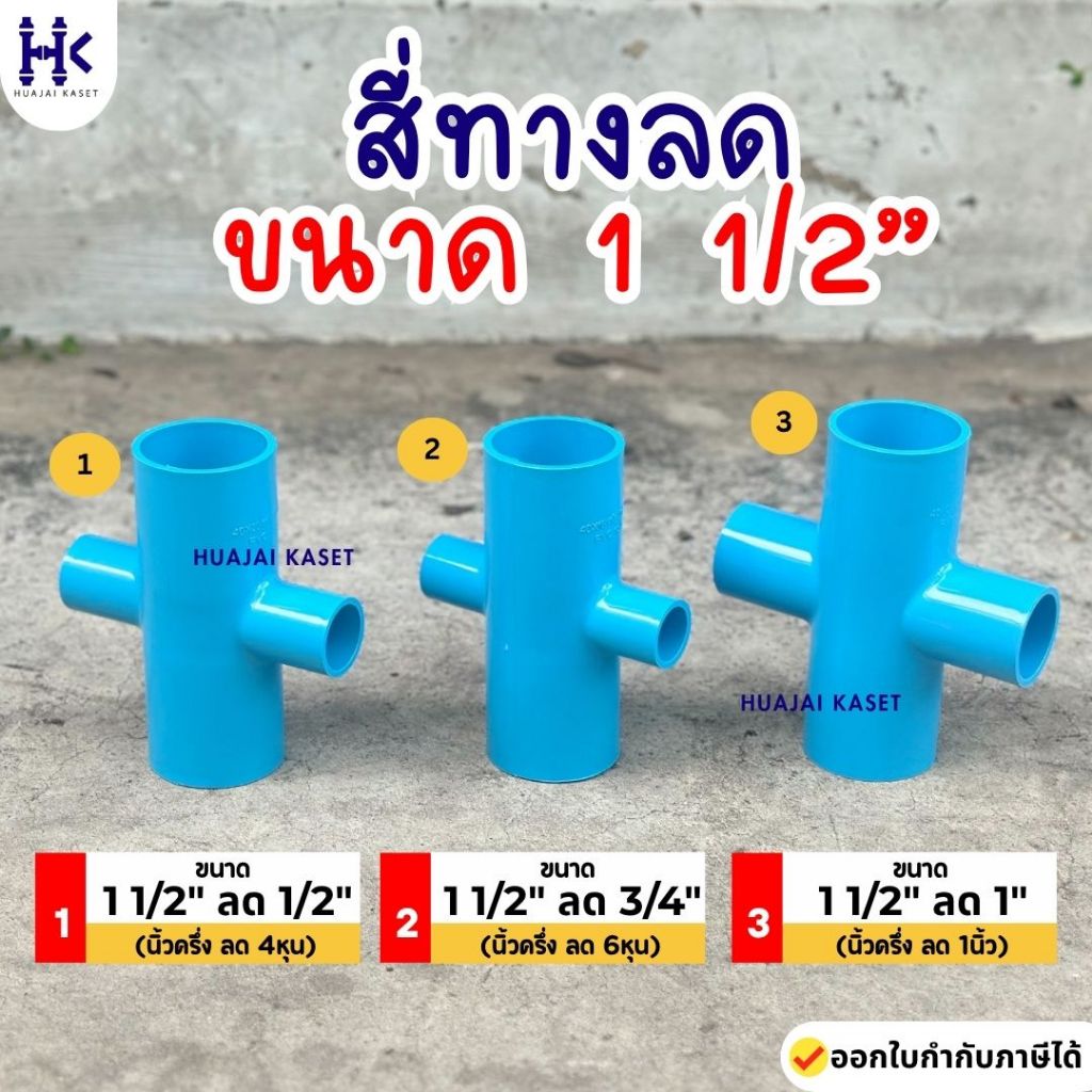 สี่ทางลด พีวีซี PVC ขนาด 1.1/2" X 1/2", 1.1/2" x 3/4" ชั้น 13.5 สีฟ้า