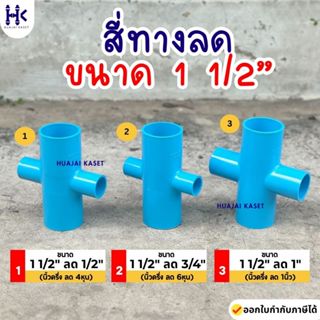 สี่ทางลด พีวีซี PVC ขนาด 1.1/2