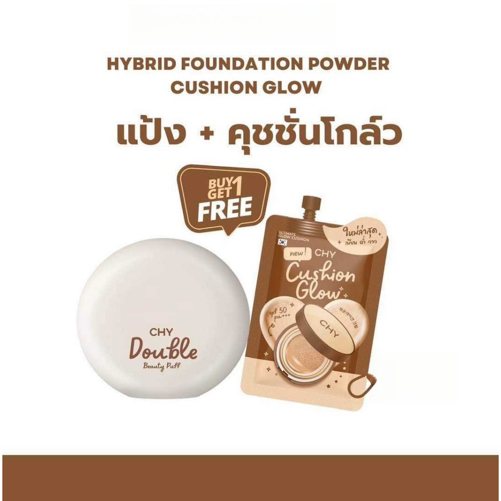 โปรจับคู่ ถูกกว่า (ซอง) CHY CUSHION ใช้คู่กับแป้งผสมรองพื้น CHY DOUBLE BEAUTY PUFF FOUNDATION POWDER