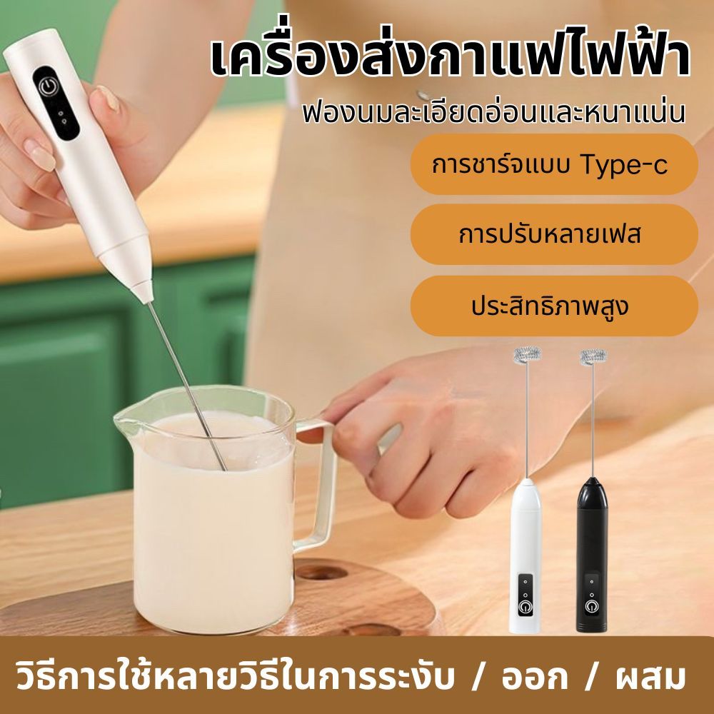 ☕ เครื่องตีฟองนม Frother มินิ – ชาร์จได้ | ตีไข่/ผสมกาแฟ/ลาเต้/คาปูชิโน่