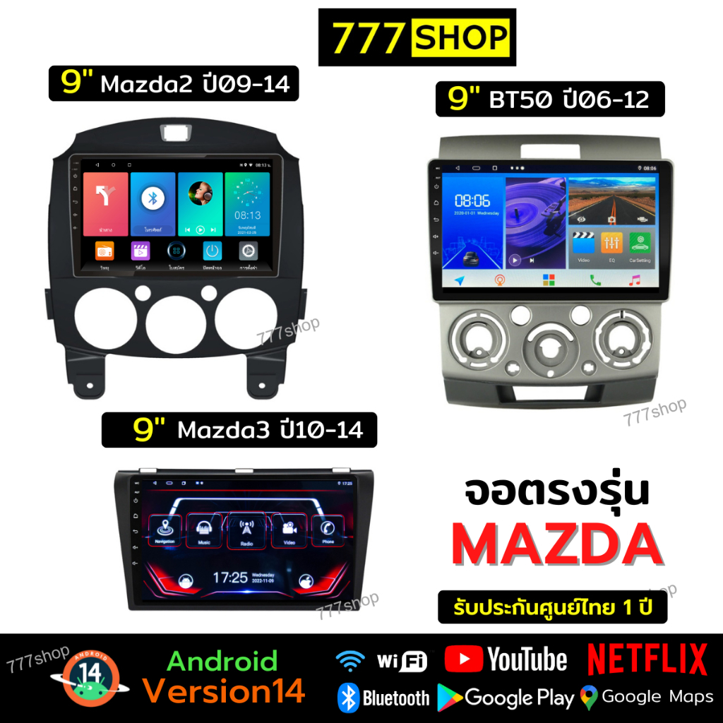 จอ android รถยนต์ Mazda BT50 Mazda2 Mazda3 หน้ากาก ปลั๊กตรงรุ่น จอติดรถยนต์ จอแอนดรอยด์ mazda มาสด้า