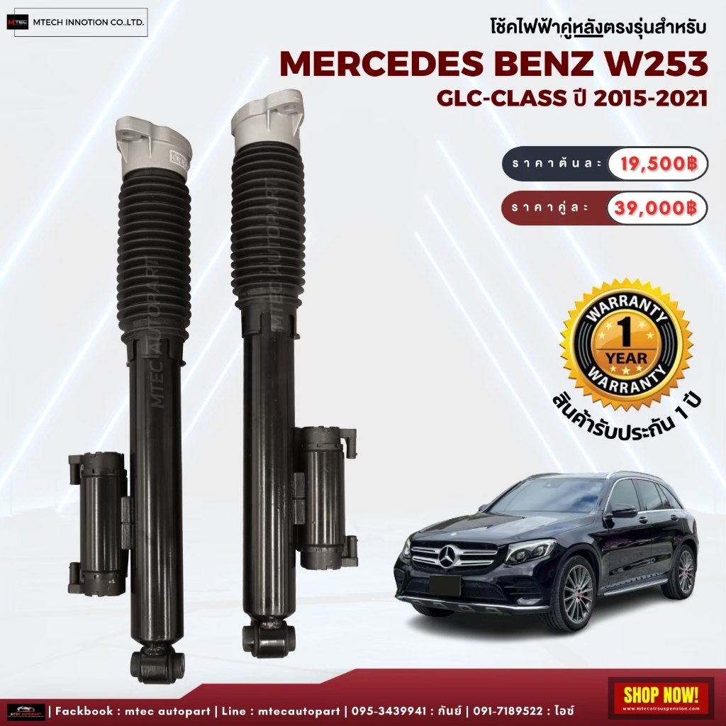 รับประกัน 1ปี โช้คไฟฟ้าหลัง Mercedes-Benz W253 GLC  CLS53 ปี 2015-2019 2WD