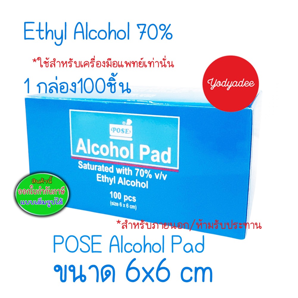 POSE Alcohol Pad Saturated with 70% Ethyl Alcohol (75924) แผ่นผ้าชุบเอทิลแอลกอฮอล์อิ่มตัว 70% 1กล่อง100แผ่น ขนาด6x6cm