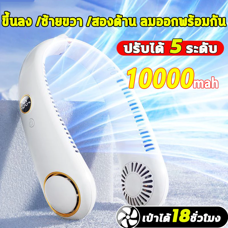 พัดลมคล้องคอ พัดลมห้อยคอ พัดลมพกพาชาร์จ ไร้ใบพัด 10000mah ให้แรงลม5ระดับ พัดลมพกพา พัดลมพกพาชาร์จแบตได้ พัดลม พกพา
