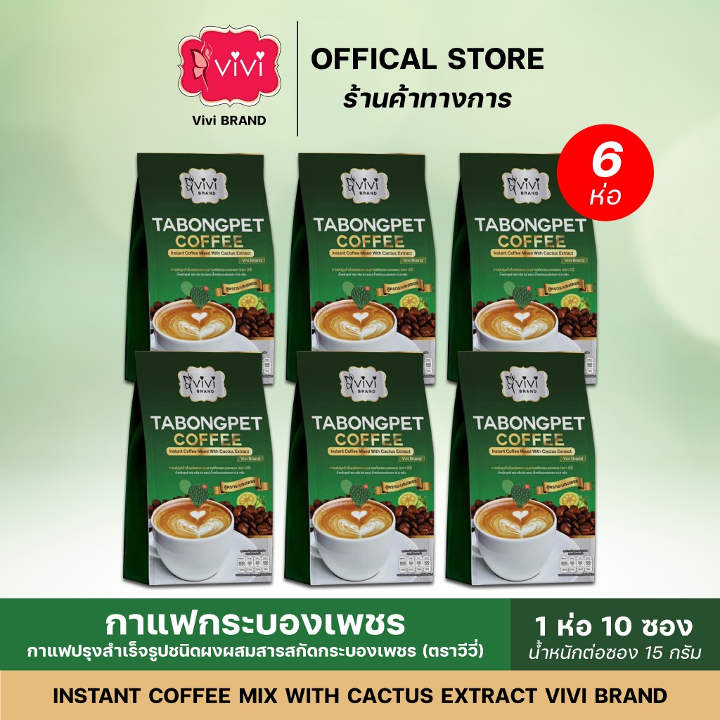𝐕𝐢v𝐢 กาแฟกระบองเพชร ตราวีวี่ ช่วยขับถ่าย ไม่มีน้ำตาล ส่งตรงจากบริษัท 6 ห่อ