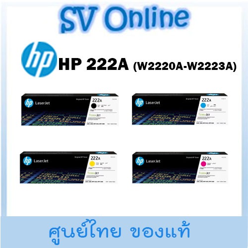 HP 222A หมึกพิมพ์แท้ W2220A , W2221A , W2222A , W2223A