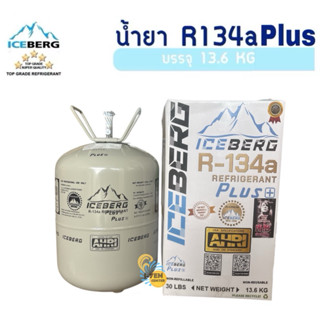 น้ำยาแอร์ R134 PLUS ICEBERG 13.6KG.