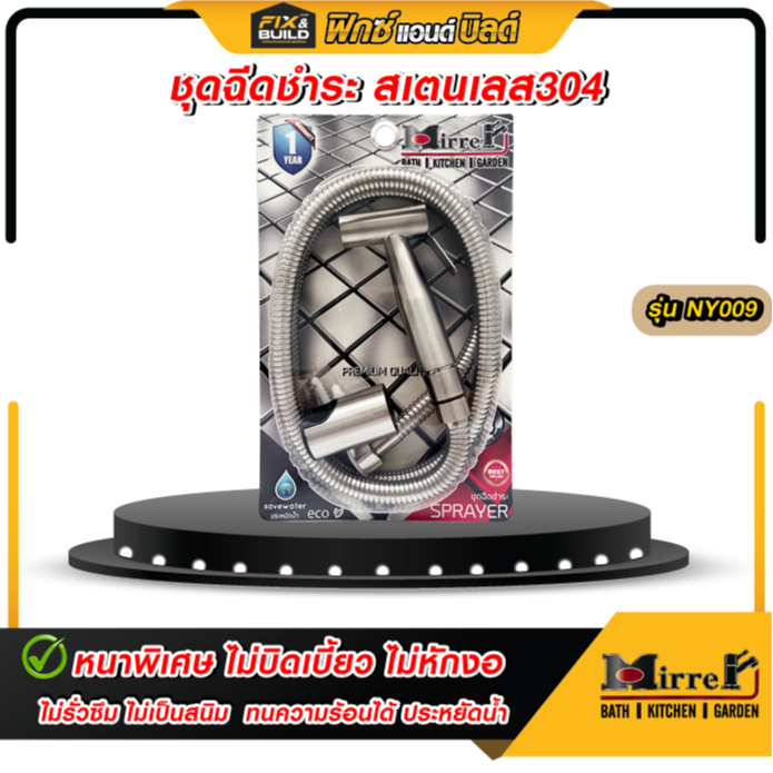 ชุดฉีดชำระ สเตนเลส304 SUS304 NY009 MIRRER สายฉีด สายฉีดชำระ สายชำระ