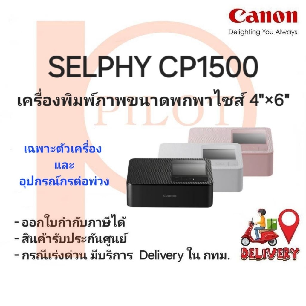 Canon Photo Printer SELPHY CP1500 (เฉพาะตัวเครื่องและอุปกรณ์ต่อพ่วง)