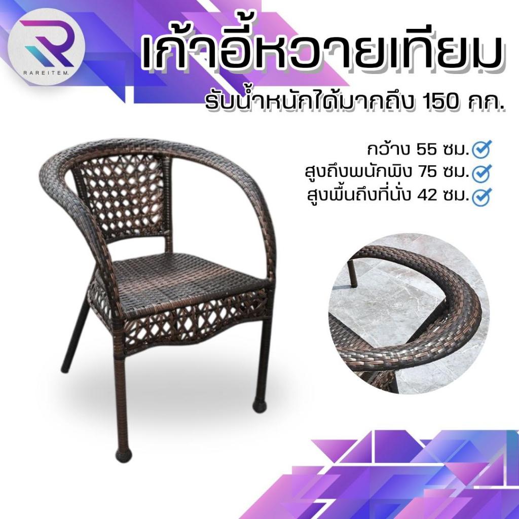 RAREITEM เก้าอี้หวายเทียม เก้าอี้ในสวน เก้าอี้นั่งเล่น หวายเทียมPE ทนแดด ทนฝน
