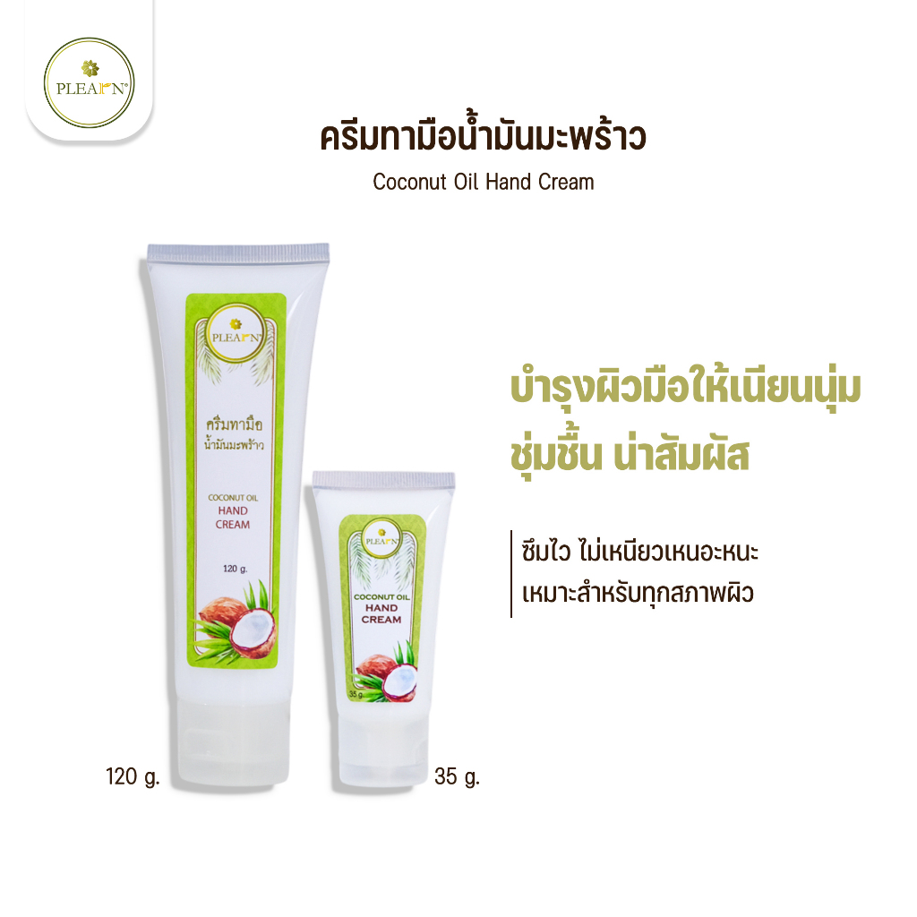 PLEARN Coconut Oil Hand Cream ครีมทามือน้ำมันมะพร้าว 120 g เพิ่มความชุ่มชื้น มือนุ่ม บำรุงเล็บ