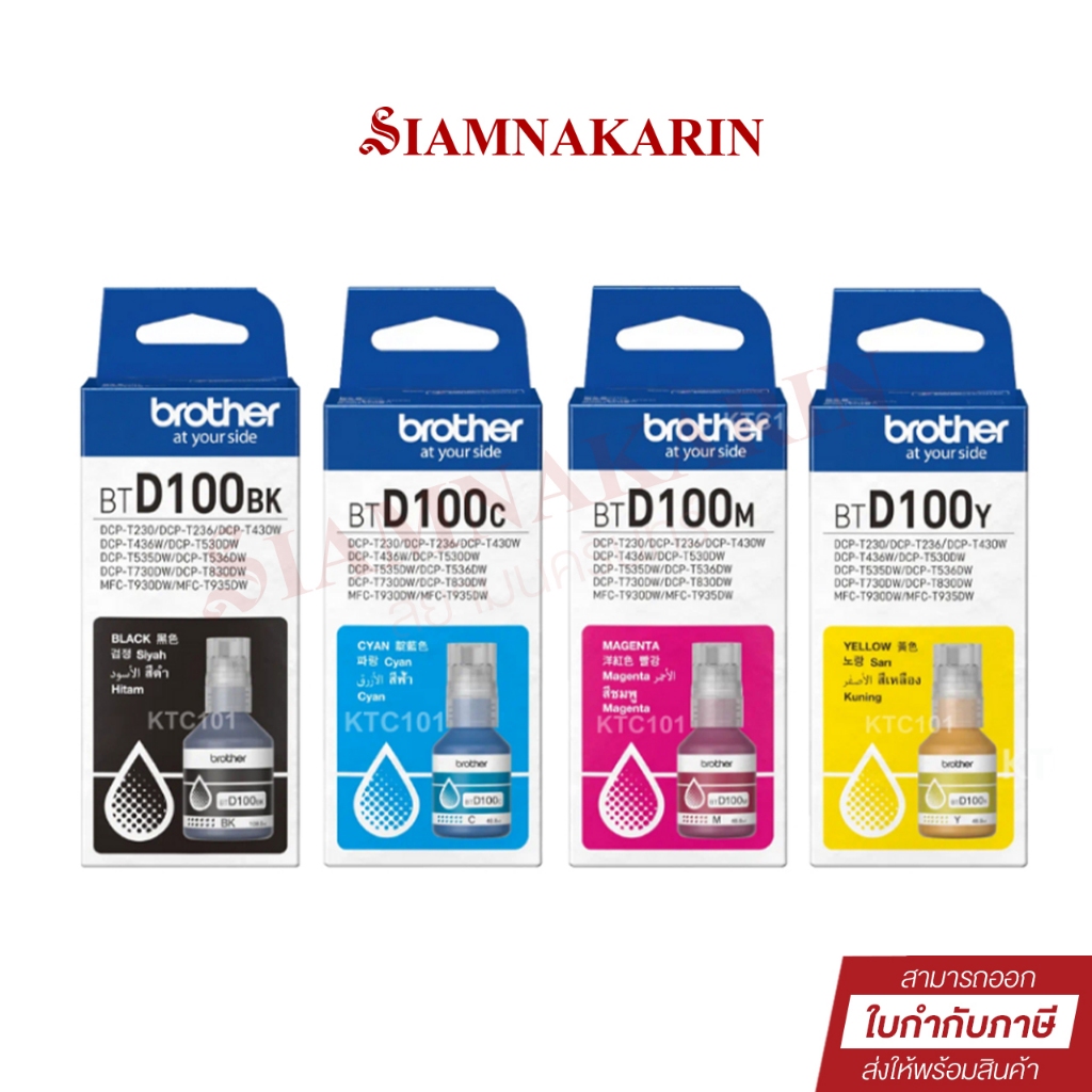 หมึก Brother BTD100 (BK/C/M/Y) Ink Bottle แท้ สำหรับ DCP-T230 T430W T530DW T730DW T830DW MFC-T930DW