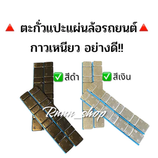 ตะกั่วเเปะถ่วงล้อรถยนต์ สีดำ สีเงิน  แถวล่ะ 60 กรัม **กาวเหนียว แน่นหนา**มีราคาส่งค่ะ