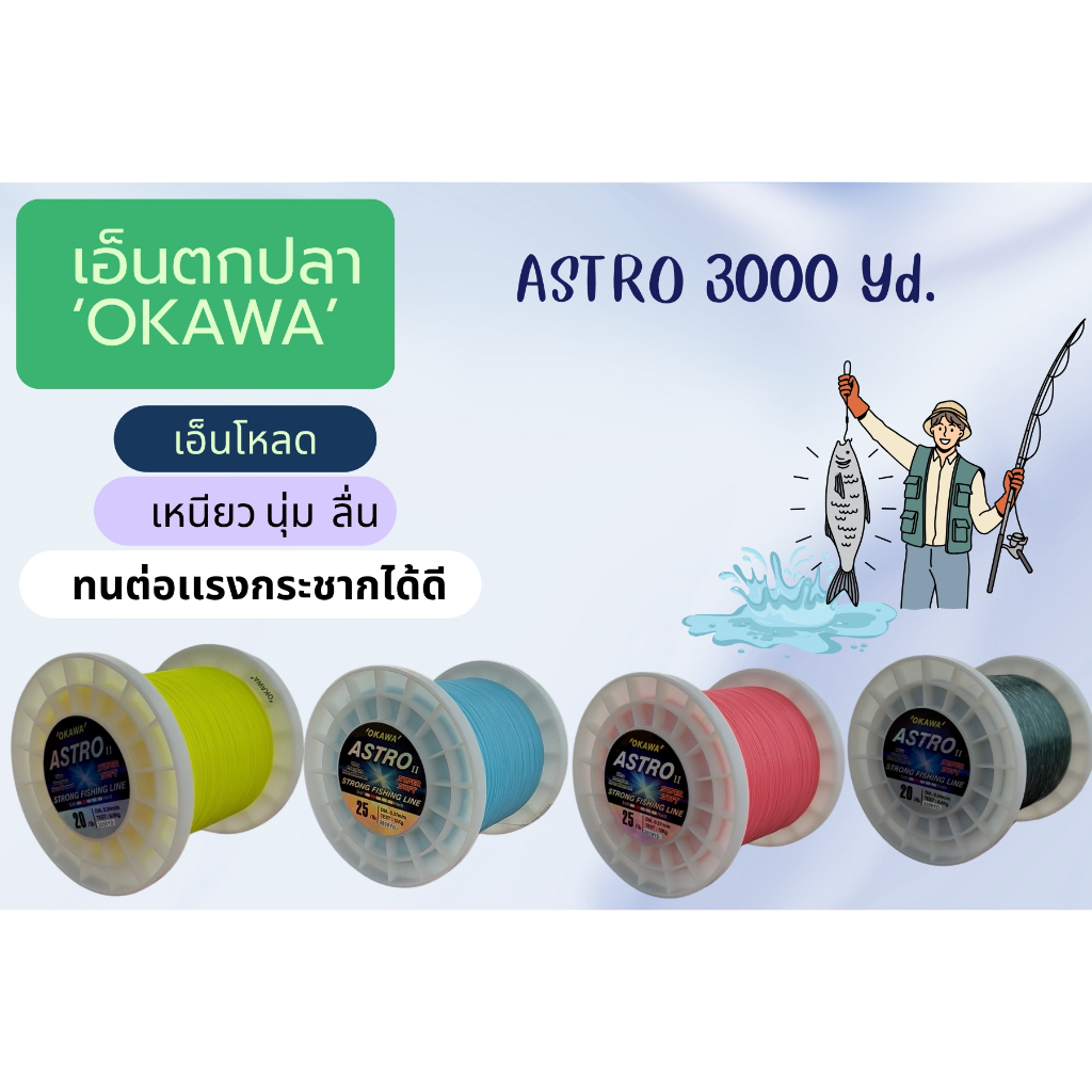 เอ็นตกปลา ASTRO3,000 YD. มี2สี สีเขียว สีเหลือง