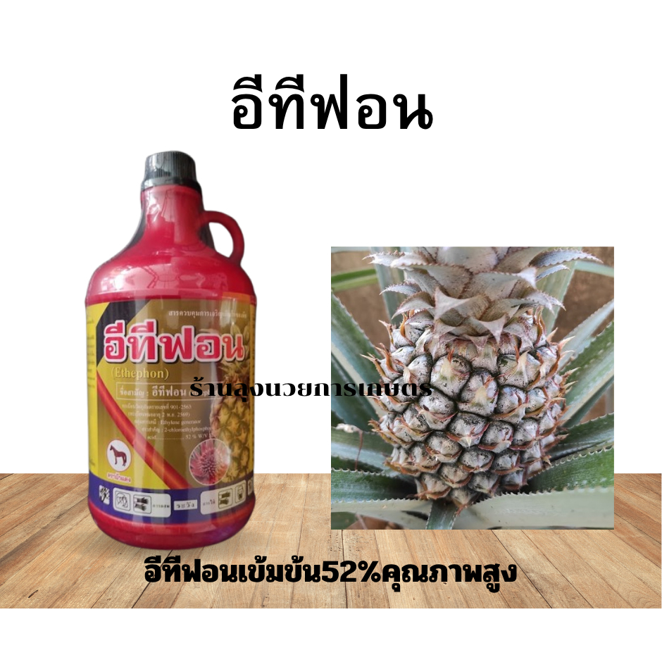 อีทีฟอน ขนาด1ลิตร อีทีฟอน52%  สารกลุ่มเอทีลิน เร่งการสุกแก่ของผลไม้ เร่งน้ำยาง เร่งดอกสับปะรด