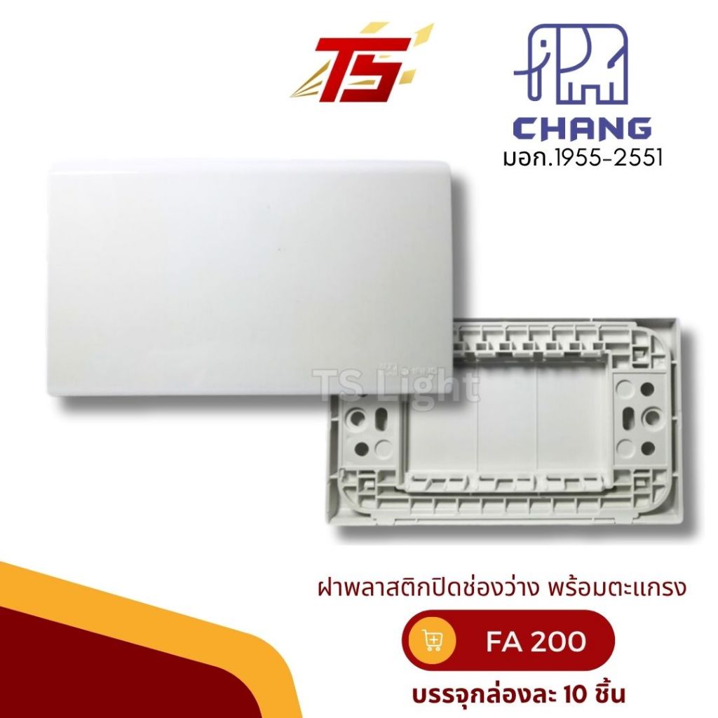 CHANG FA-200 ฝาพลาสติก ปิดช่องว่าง พร้อมตะแกรง สีขาว รุ่นวายซีรีย์ บรรจุกล่องละ 10 ชิ้น