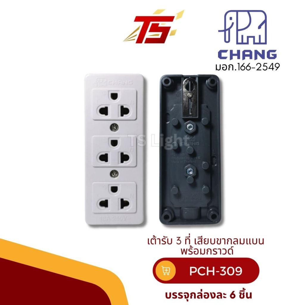 CHANG PCH-309 เต้ารับ 3 ที่ เสียบขากลม พร้อมกราวด์  ขนาดบรรจุ 6 ชิ้น/กล่อง