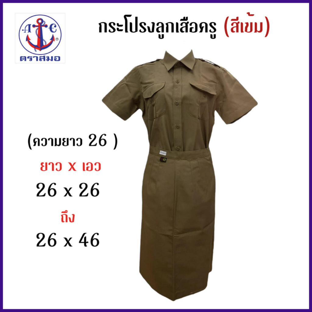 ตราสมอ (สีเข้ม) กระโปรงลูกเสือ ทรงเอ มีทวิสหลัง (ความยาว26 เอว 26- 46 )