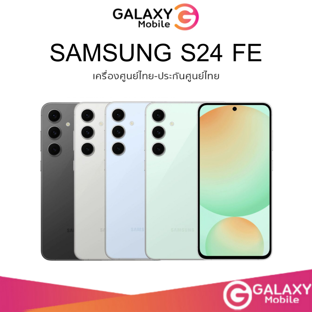 Samsung Galaxy S24 FE , S23 FE (8/128GB) จอ 6.7 นิ้ว แบต 4,700 mAh กล้อง 50MP เครื่องศูนย์ใหม่  S24F