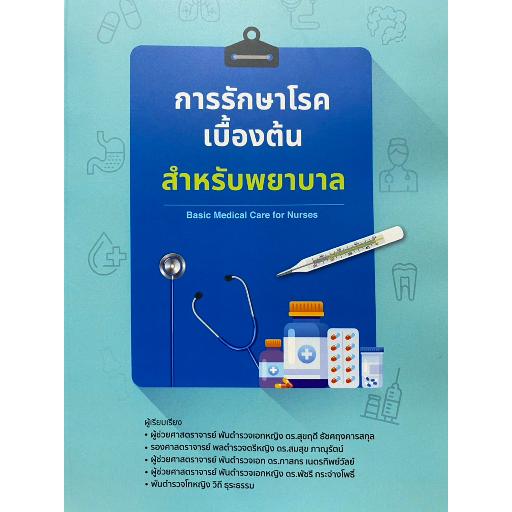 9786166237146 c111 การรักษาโรคเบื้องต้น สำหรับพยาบาล (BASIC MEDICAL CARE FOR NURSES)