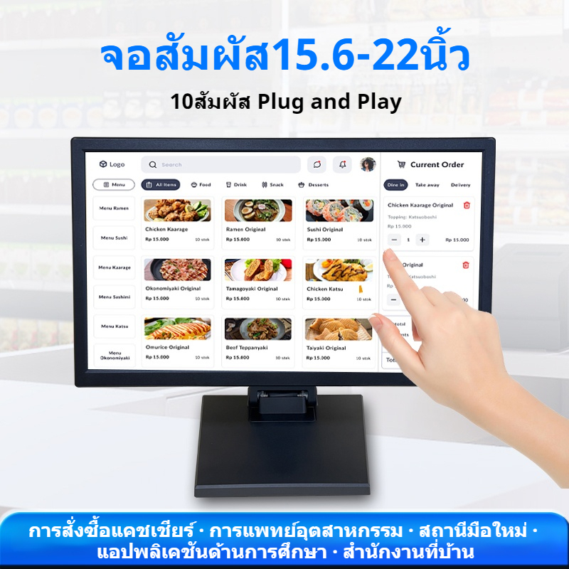 จอสัมผัสคอมพิวเตอร์ขนาด 15.6/17/22 นิ้ว หน้าจอสัมผัส ความต้านทานความจุ ติดตั้งบนผนัง แคชเชียร์ซูเปอร์มาร์เก็ต ชานม เสื้อ