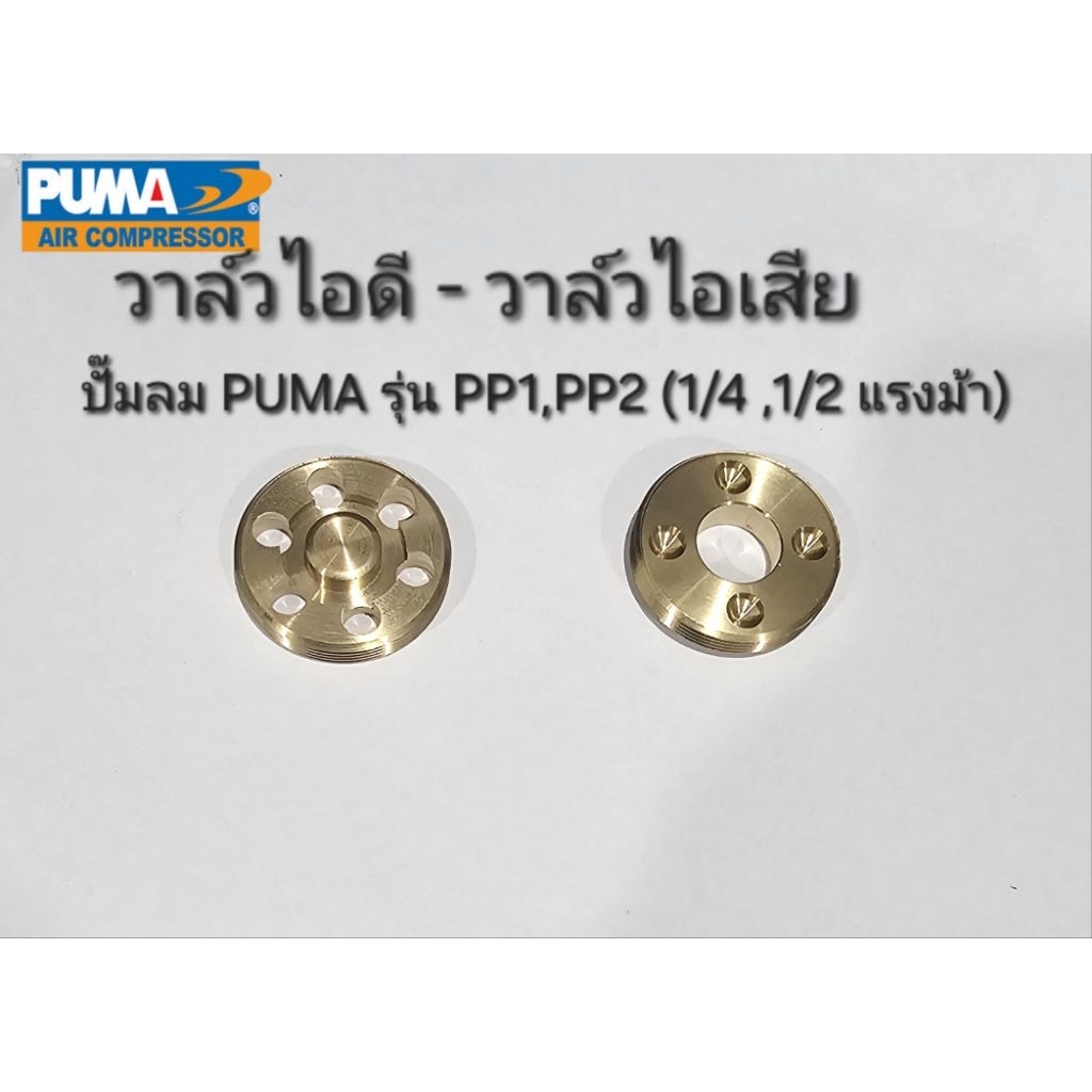 วาล์วไอดี-วาล์วไอเสีย  ปั๊มลม Puma รุ่น PP1,PP2 (1/4 - 1/2 แรงม้า) อะไหล่ปั๊มลม