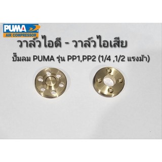 วาล์วไอดี-วาล์วไอเสีย  ปั๊มลม Puma รุ่น PP1,PP2 (1/4 - 1/2 แรงม้า) อะไหล่ปั๊มลม