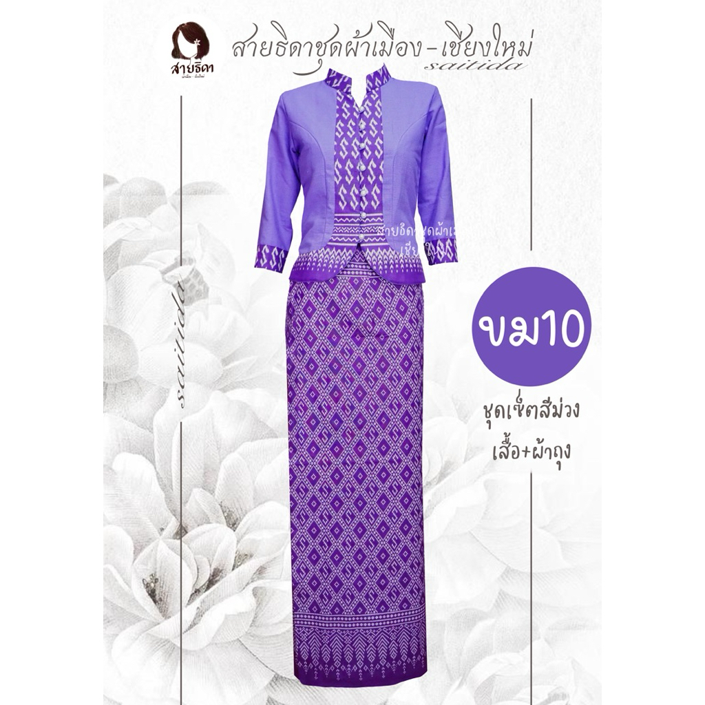 ชุดพื้นเมืองคอจีนลายขอสีม่วง รุ่นนี้เสื้อแต่งลายขอ พร้อมส่งทุกไซส์ค่า - รูปที่ 7