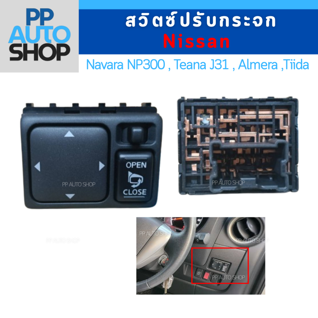 สวิตซ์ปรับกระจกมองข้าง Nissan Navara NP300 , Teana J31 , Almera , Tiida งานใหม่แท้ 100 %