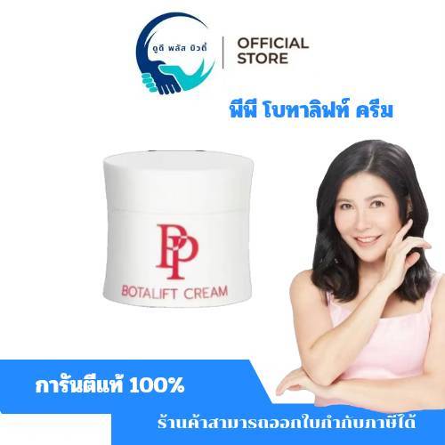 ( 1 กระปุก )  PP Botalift Cream พีพี โบทาลิฟท์ ครีมบำรุงผิวหน้า ลดเลือนริ้วรอย 30 กรัม