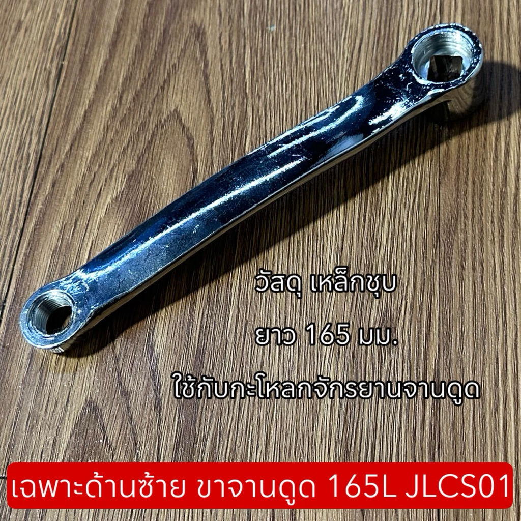 เฉพาะด้านซ้าย ขาจานดูด 165L JLCS01