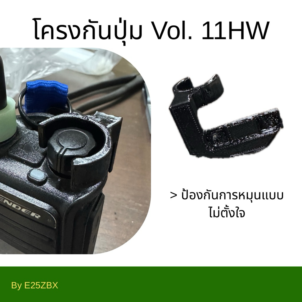 โครงกันลูกบิดวิทยุสื่อสารรุ่น11HW
