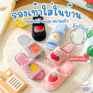 ⚡️ส่งไวจากไทย⚡️ รองเท้าใส่ในบ้าน สลิปเปอร์ แตะลายผลไม้  ขนนุ่ม ใส่สบาย