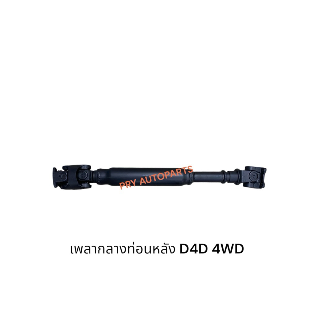 เพลากลางท่อนหลัง TOYOTA TIGER D4D 4WD มียอย8ทิศ