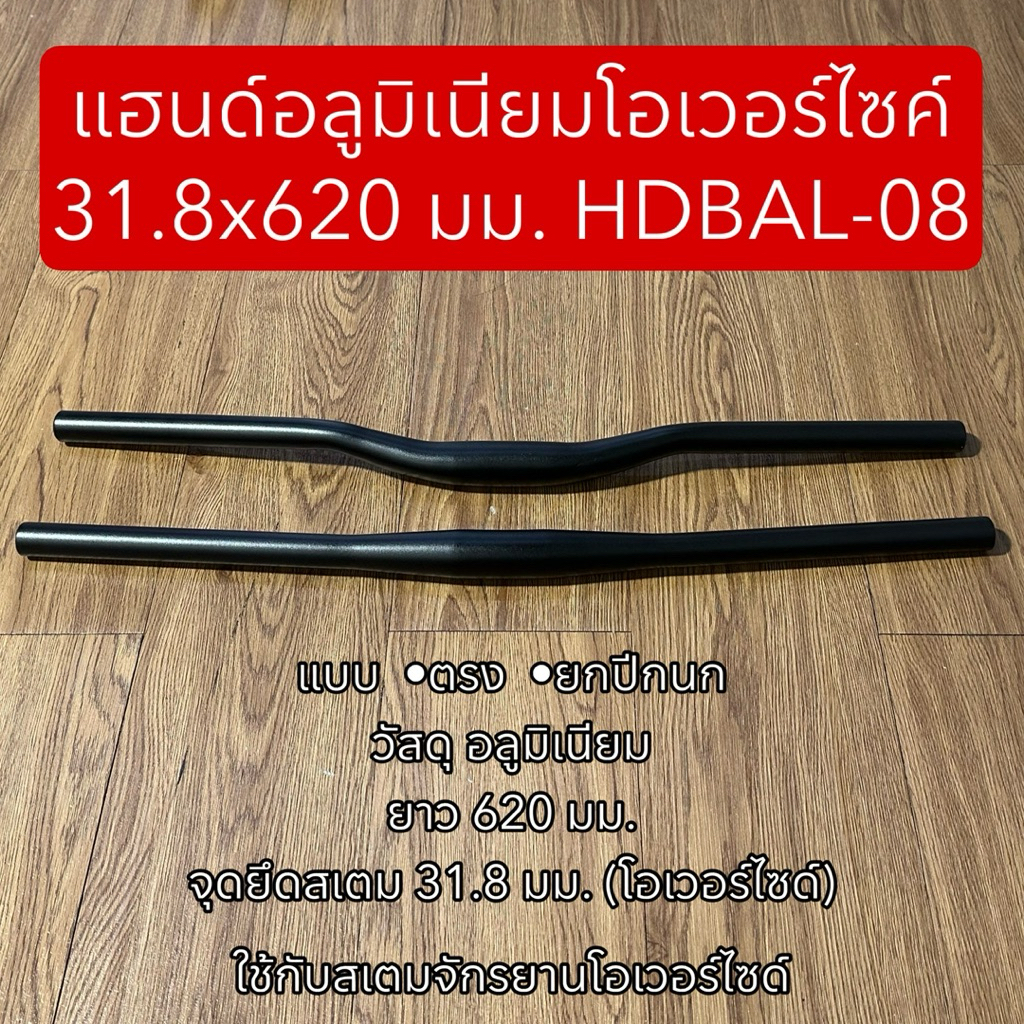 แฮนด์อลูมิเนียมโอเวอร์ไซค์ 31.8x620 มม. HDBAL-08