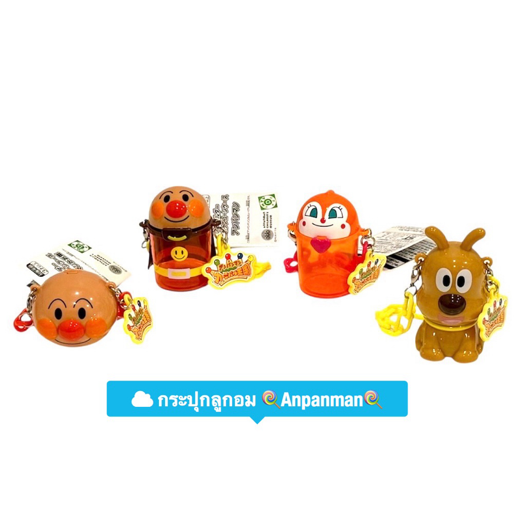 กระปุกใส่ลูกอมมินิ พวงกุญแจ อันปังแมน Anpanman 💯🇯🇵 Anpanman Children’s Museum
