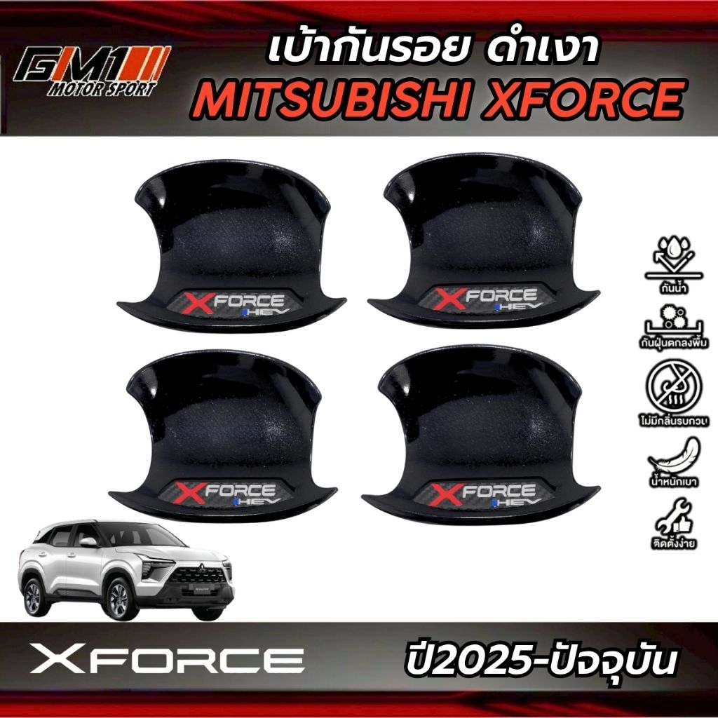 เบ้ากลมกันรอยประตู Mitsubishi X-Force ปี2025-ปัจจุบัน ใส่ได้ทุกรุ่น xforce2026 xforce2025 xforce เบ้