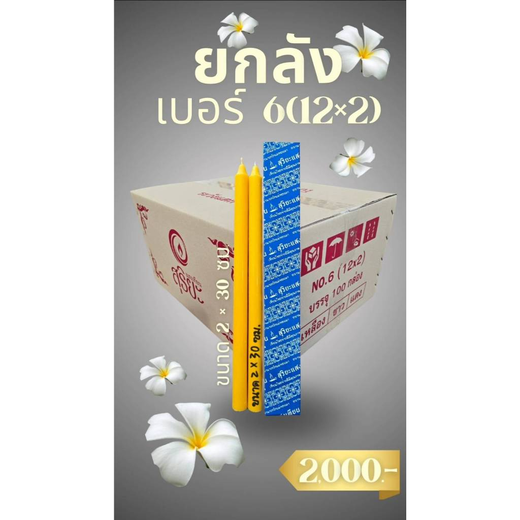 [ยกลัง] เทียนกล่องสีฟ้า เบอร์ 6(12×2) 100 กล่อง