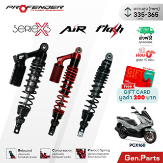 ส่งฟรี! โช๊ค Profender PCX160 21+ X Series / Air / Flash Loa…