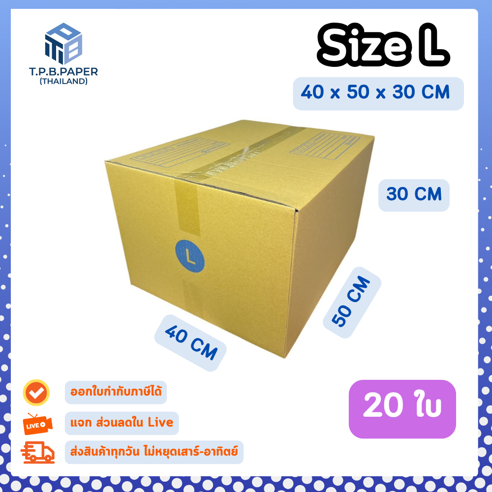 20ใบ กล่อง L กล่องไปรษณีย์ กล่องพัสดุขนาด 40x50x30cm. กว้างxยาวxสูง หนา3ชั้น กระดาษแข็งคุณภาพดี TPB Paper