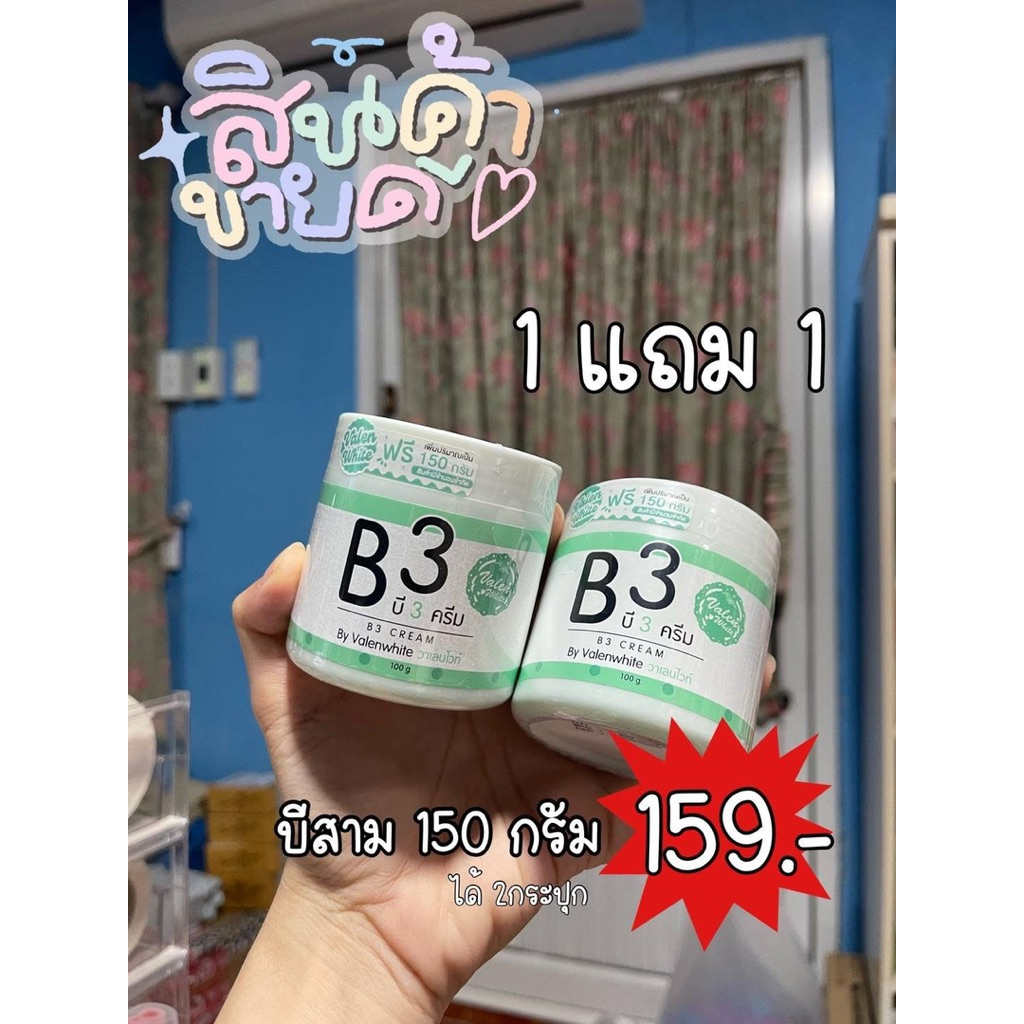 [1แถม1] บีสามครีมวาเลนไวท์ ขนาด150g